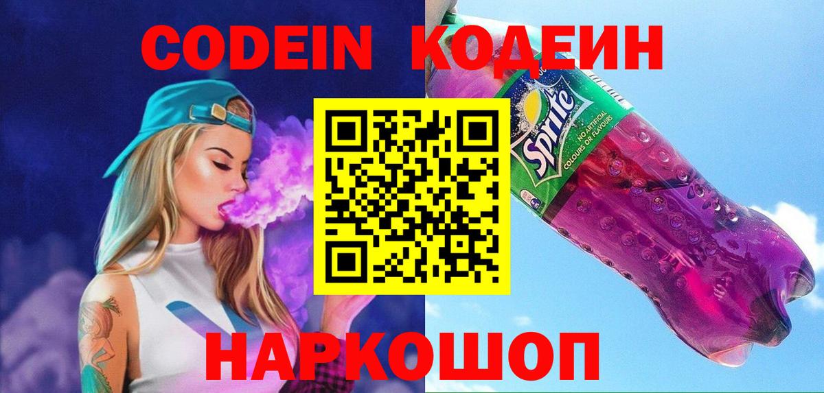 Кодеин Purple Drank  Codein Purple Drank  Вход с VPN  Кингисепп 