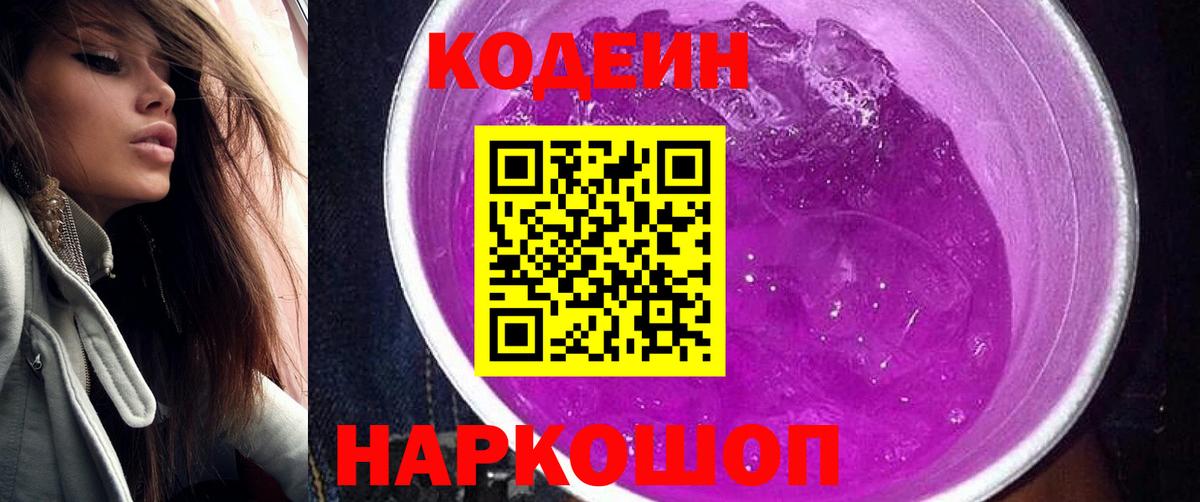Кодеин Purple Drank Кингисепп